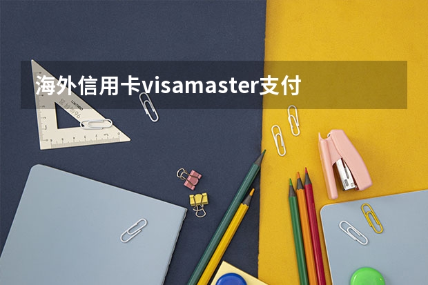 海外信用卡visamaster支付如何收费