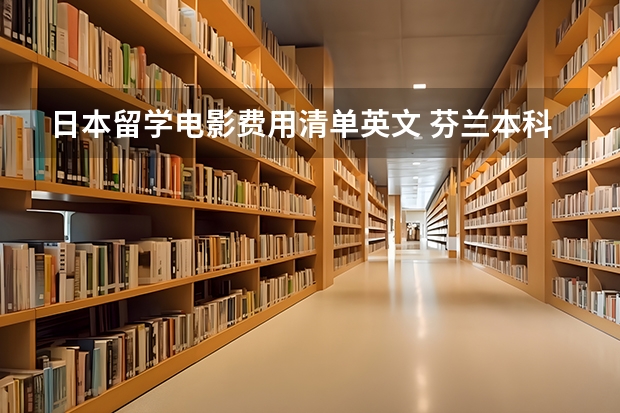 日本留学电影费用清单英文 芬兰本科留学申请条件及材料清单