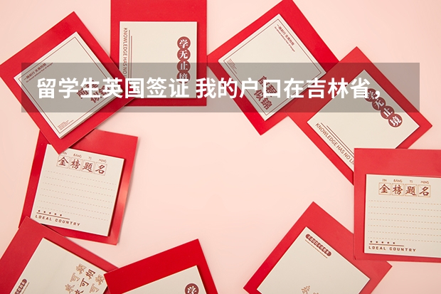 留学生英国签证 我的户口在吉林省,可以在北京递签吗?需要户口原件吗?需要的其他材料都是什么?