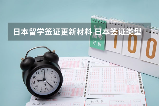 日本留学签证更新材料 日本签证类型明细 办理日本留学签证的材料与步骤