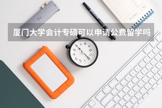 厦门大学会计专硕可以申请公费留学吗