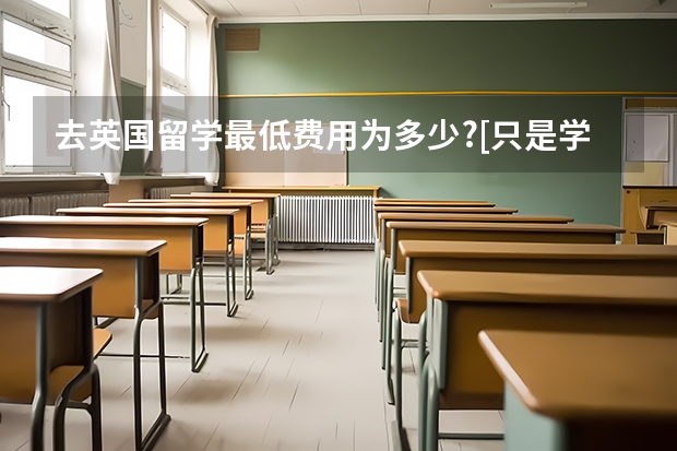 去英国留学最低费用为多少?[只是学费.]