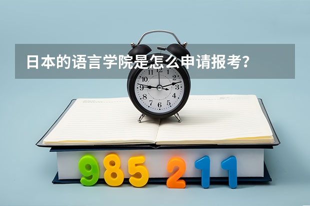 日本的语言学院是怎么申请报考？