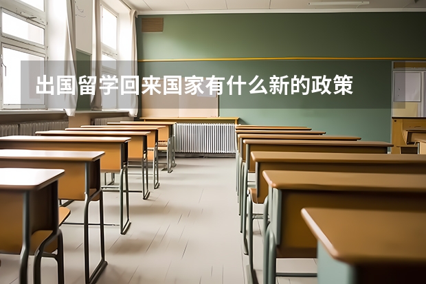 出国留学回来国家有什么新的政策