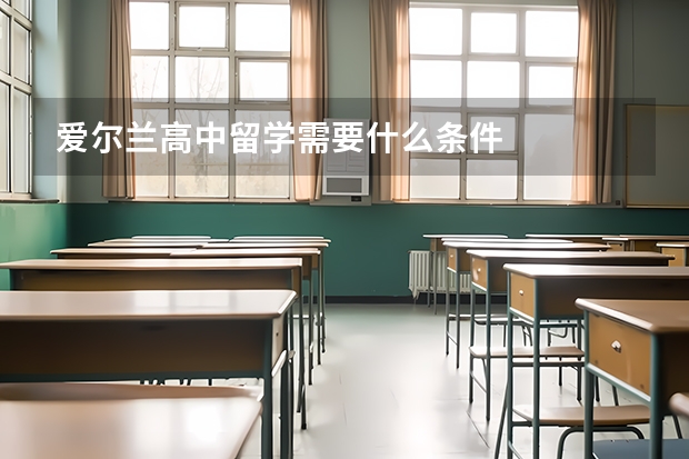 爱尔兰高中留学需要什么条件