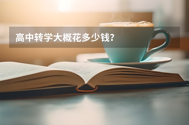 高中转学大概花多少钱？