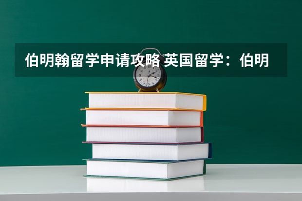 伯明翰留学申请攻略 英国留学：伯明翰城市大学研究生申请材料和申请难度介绍