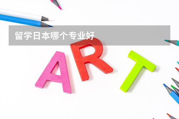 留学日本哪个专业好