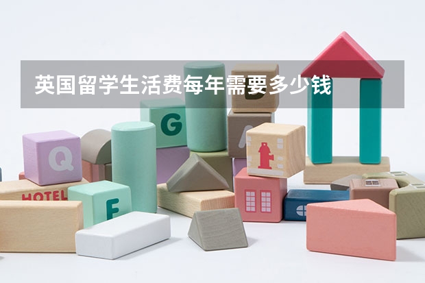 英国留学生活费每年需要多少钱