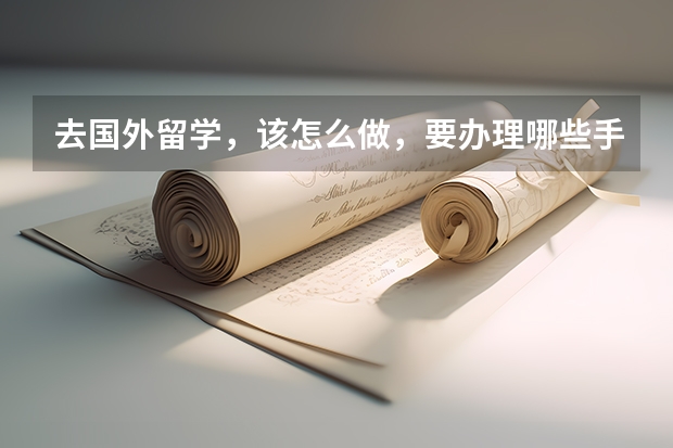 去国外留学,该怎么做,要办理哪些手续?