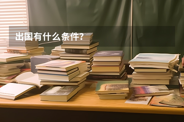出国有什么条件?