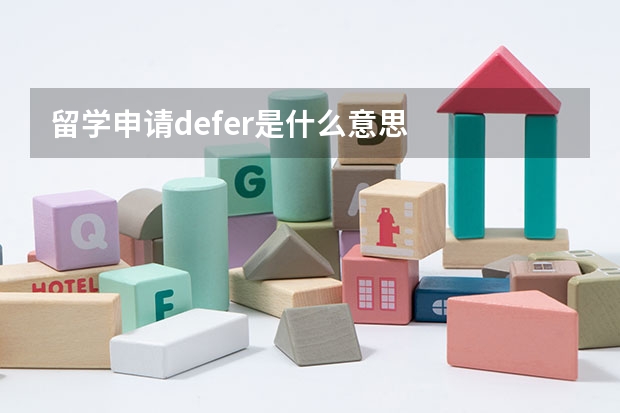 留学申请defer是什么意思