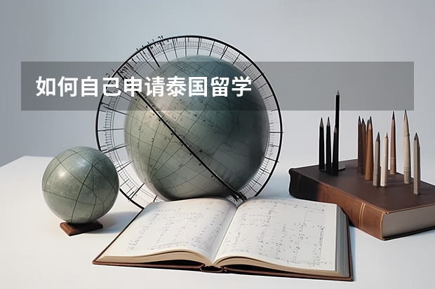 如何自己申请泰国留学