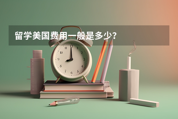 留学美国费用一般是多少？