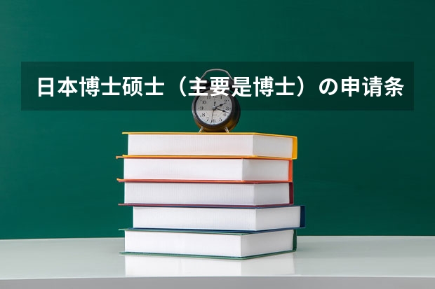 日本博士硕士（主要是博士）の申请条件与奖学金到底是什么？