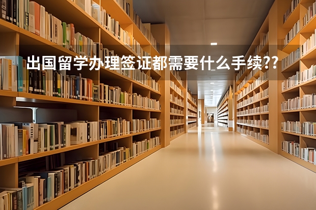 出国留学办理签证都需要什么手续??