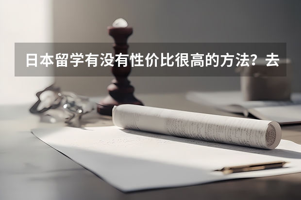 日本留学有没有性价比很高的方法？去日本留学一个月要多少生活费？