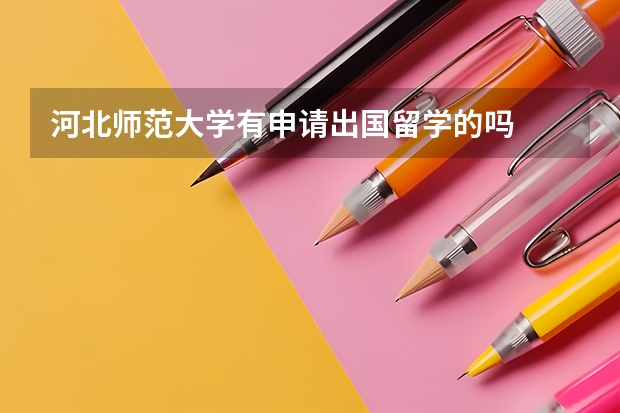 河北师范大学有申请出国留学的吗