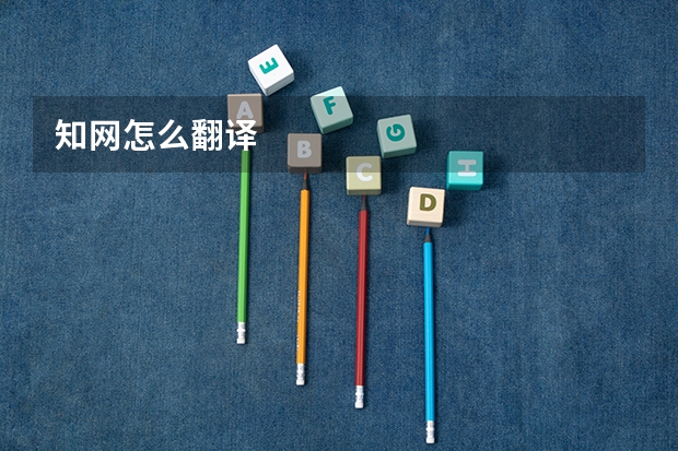 知网怎么翻译