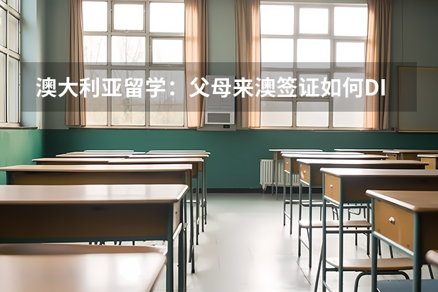 澳大利亚留学：父母来澳签证如何DIY