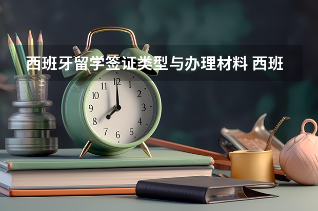 西班牙留学签证类型与办理材料 西班牙签证申请流程