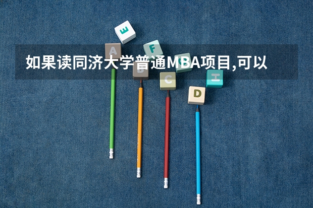 如果读同济大学普通MBA项目,可以申请海外留学交流活动吗？