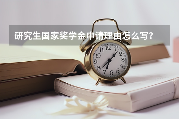 研究生国家奖学金申请理由怎么写？