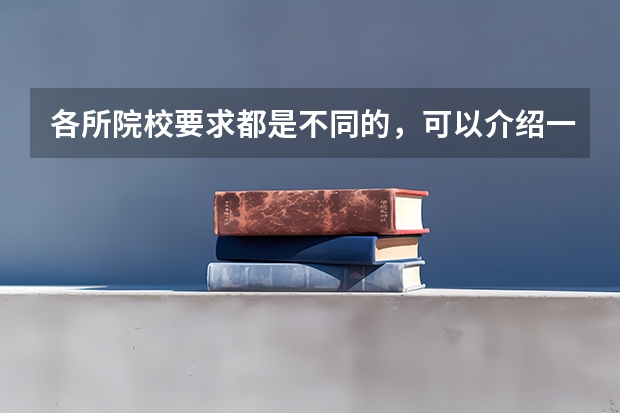 各所院校要求都是不同的，可以介绍一下新西兰留学有哪些高考成绩要求吗？