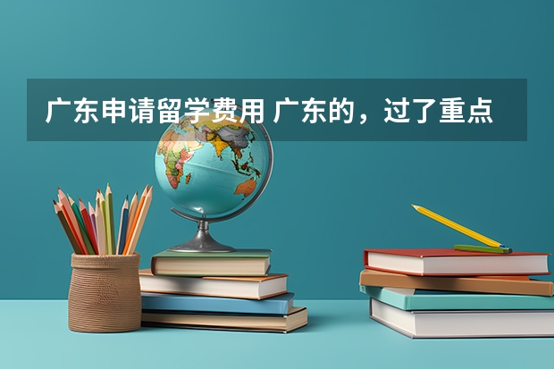 广东申请留学费用 广东的，过了重点线一点，录了个二本A类，该是留学还是在国内读大学啊？？？