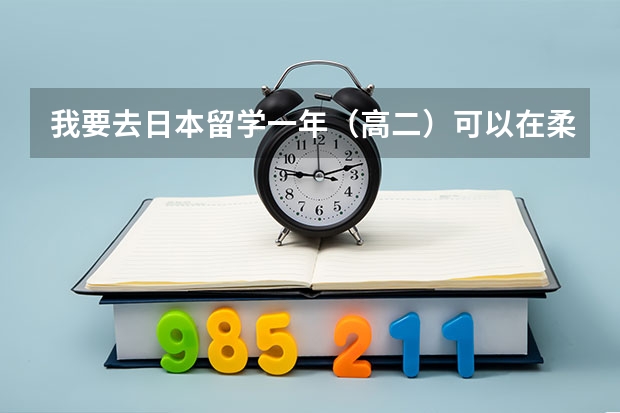 我要去日本留学一年（高二）可以在柔道·剑道·舞蹈中选一个，哪个好呢