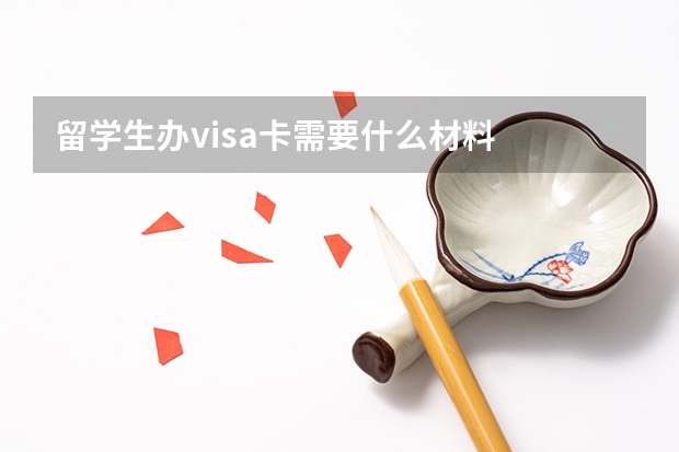 留学生办visa卡需要什么材料