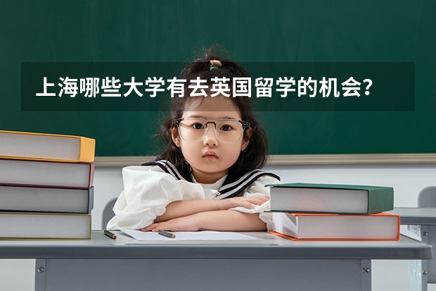 上海哪些大学有去英国留学的机会？