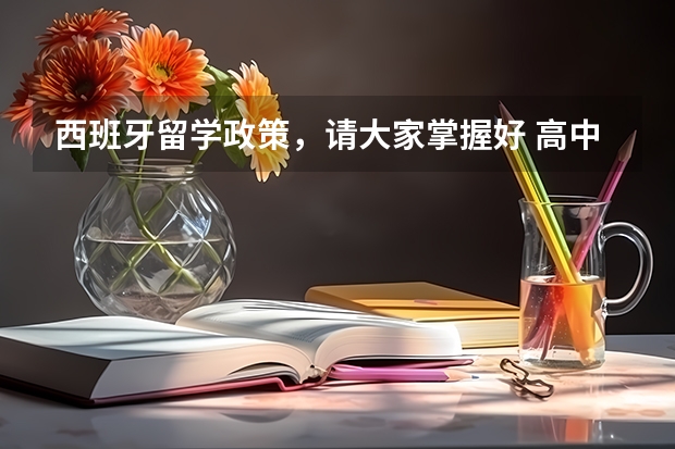 西班牙留学政策，请大家掌握好 高中去西班牙留学的申请材料与条件