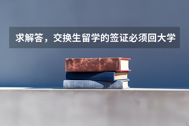 求解答，交换生留学的签证必须回大学所在地办理吗