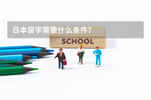 日本留学需要什么条件？