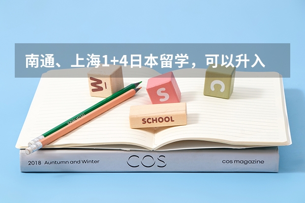 南通、上海1+4日本留学，可以升入哪些大学？这些大学是不是本科院校，学历中国是否承认？