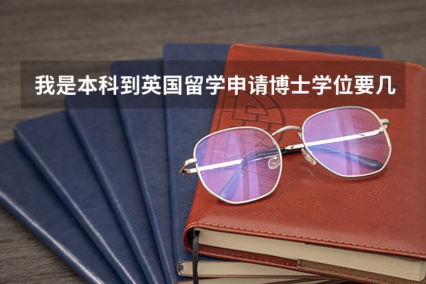 我是本科到英国留学申请博士学位要几年总共须要多少钱