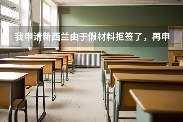 我申请新西兰由于假材料拒签了,再申请澳洲留学签证有什么影响呢