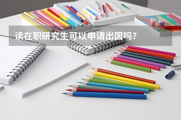 读在职研究生可以申请出国吗?