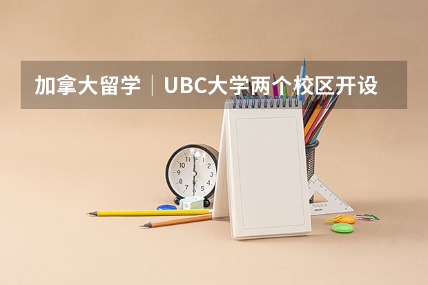 加拿大留学│UBC大学两个校区开设的课程有哪些不同