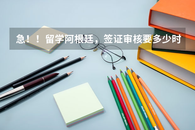 急！！留学阿根廷，签证审核要多少时间？