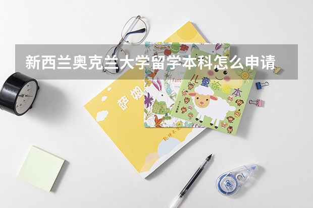 新西兰奥克兰大学留学本科怎么申请