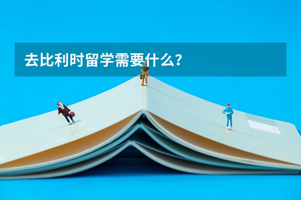 去比利时留学需要什么？