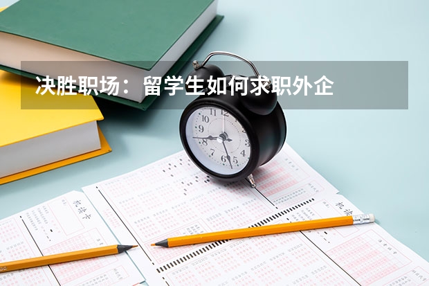 决胜职场：留学生如何求职外企