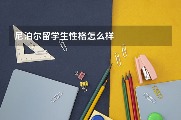 尼泊尔留学生性格怎么样