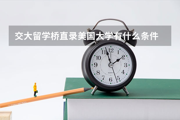 交大留学桥直录美国大学有什么条件