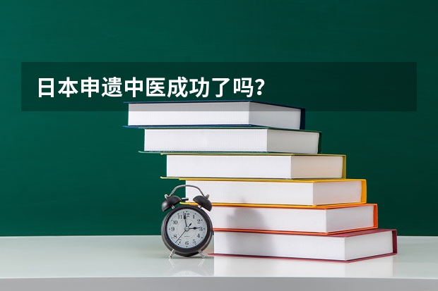 日本申遗中医成功了吗？