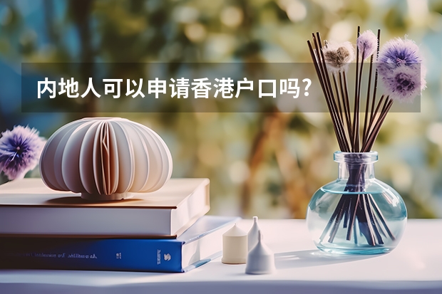 内地人可以申请香港户口吗?