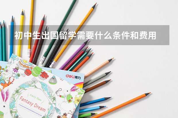 初中生出国留学需要什么条件和费用