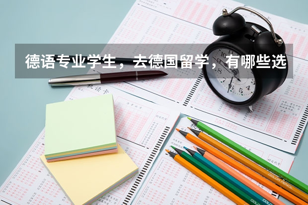 德语专业学生，去德国留学，有哪些选择